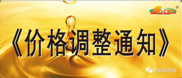 2021年10月20日洛加斯?jié)櫥陀邢薰井a品價格調整通知書